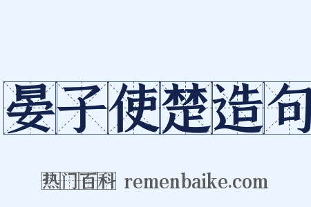 晏子使楚造句是什么意思的图片